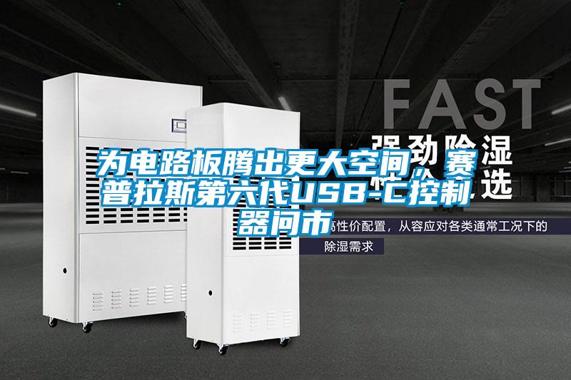 為電路板騰出更大空間，賽普拉斯第六代USB-C控制器問(wèn)市