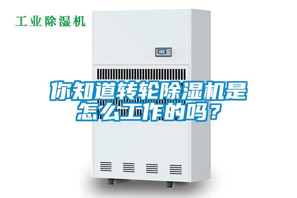 你知道轉(zhuǎn)輪除濕機(jī)是怎么工作的嗎？