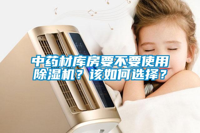 中藥材庫(kù)房要不要使用除濕機(jī)？該如何選擇？
