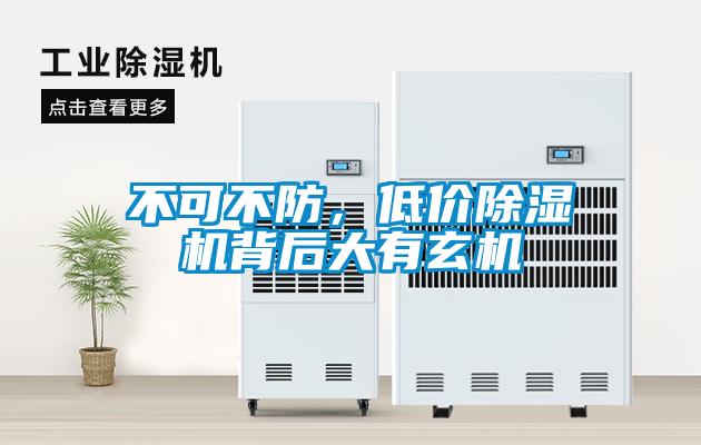 不可不防，低價除濕機(jī)背后大有玄機(jī)
