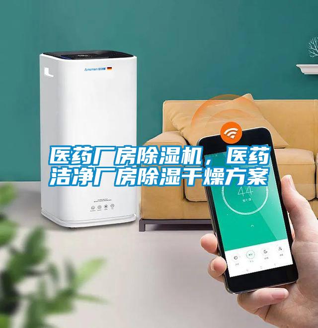 醫(yī)藥廠房除濕機，醫(yī)藥潔凈廠房除濕干燥方案