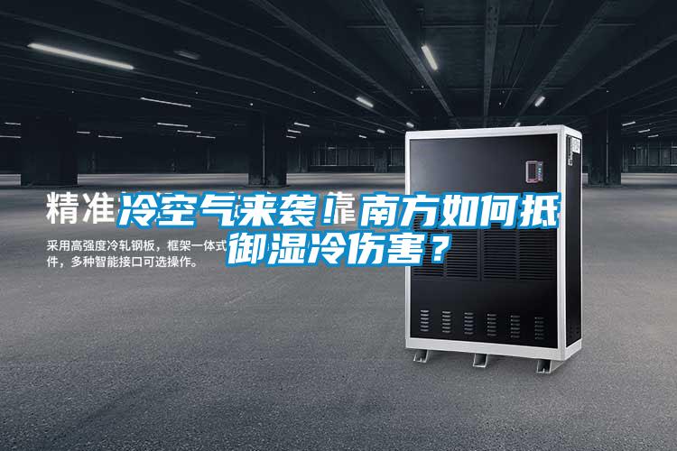 冷空氣來襲！南方如何抵御濕冷傷害？