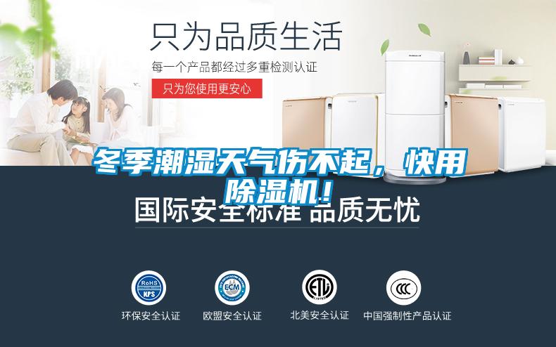 冬季潮濕天氣傷不起，快用除濕機！