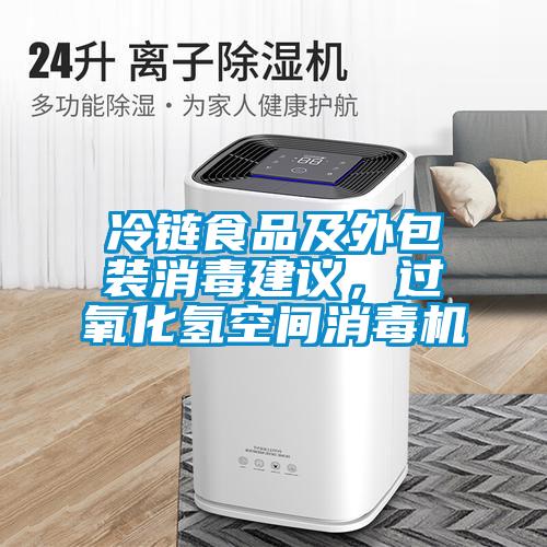 冷鏈?zhǔn)称芳巴獍b消毒建議，過(guò)氧化氫空間消毒機(jī)