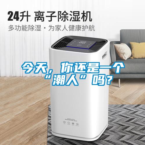 今天，你還是一個“潮人”嗎？