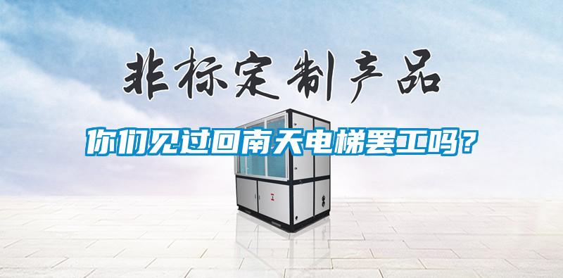 你們見過回南天電梯罷工嗎？