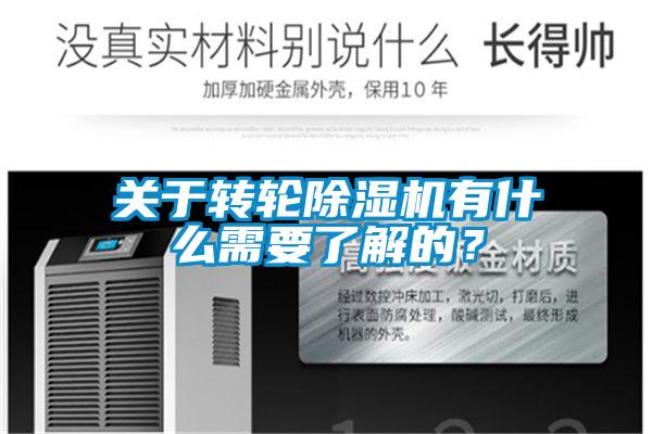 關(guān)于轉(zhuǎn)輪除濕機有什么需要了解的？