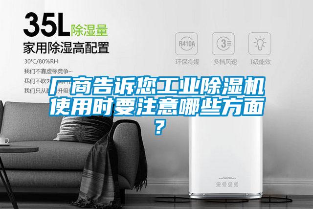 廠商告訴您工業(yè)除濕機使用時要注意哪些方面？