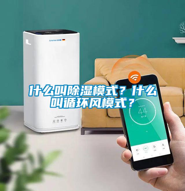 什么叫除濕模式？什么叫循環(huán)風模式？