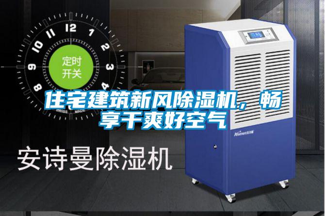 住宅建筑新風(fēng)除濕機(jī)，暢享干爽好空氣