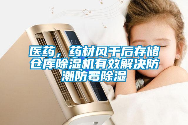 醫(yī)藥，藥材風(fēng)干后存儲(chǔ)倉庫除濕機(jī)有效解決防潮防霉除濕