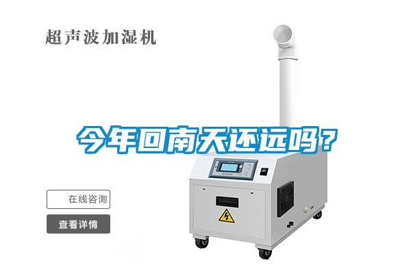 今年回南天還遠嗎？