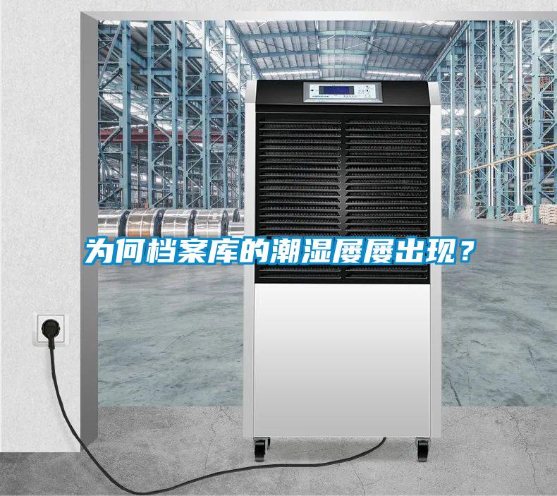 為何檔案庫(kù)的潮濕屢屢出現(xiàn)？