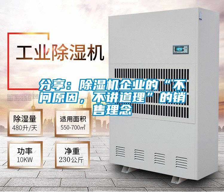 分享：除濕機(jī)企業(yè)的“不問(wèn)原因，不講道理”的銷(xiāo)售理念