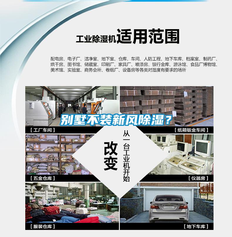 別墅不裝新風除濕？