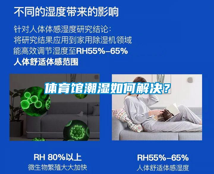 體育館潮濕如何解決？