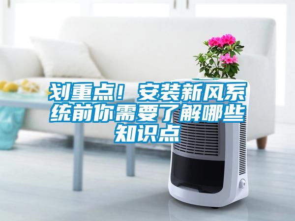 劃重點！安裝新風(fēng)系統(tǒng)前你需要了解哪些知識點