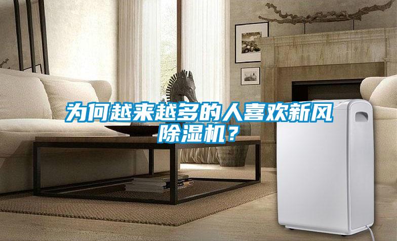 為何越來(lái)越多的人喜歡新風(fēng)除濕機(jī)？