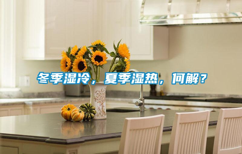 冬季濕冷，夏季濕熱，何解？