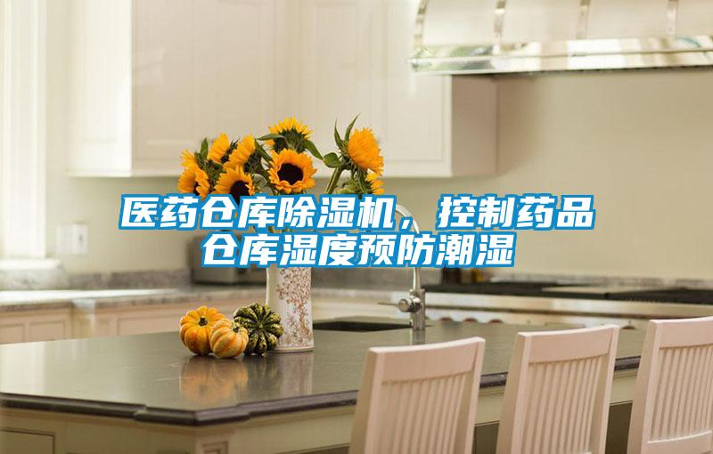 醫(yī)藥倉庫除濕機，控制藥品倉庫濕度預(yù)防潮濕