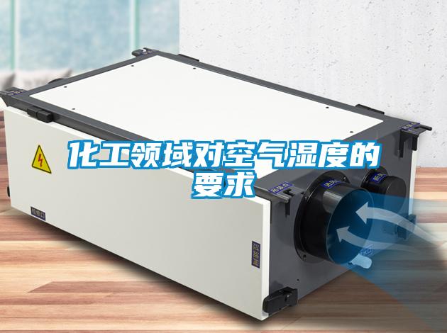 化工領(lǐng)域?qū)諝鉂穸鹊囊?></div>
								<div   id=