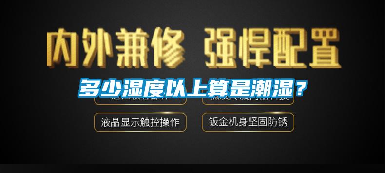 多少濕度以上算是潮濕？