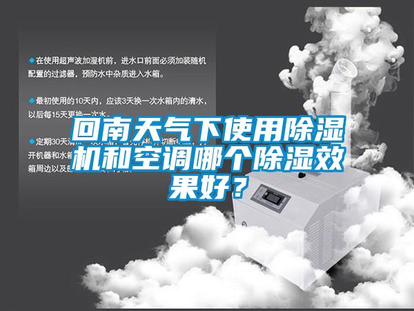 回南天氣下使用除濕機(jī)和空調(diào)哪個除濕效果好？