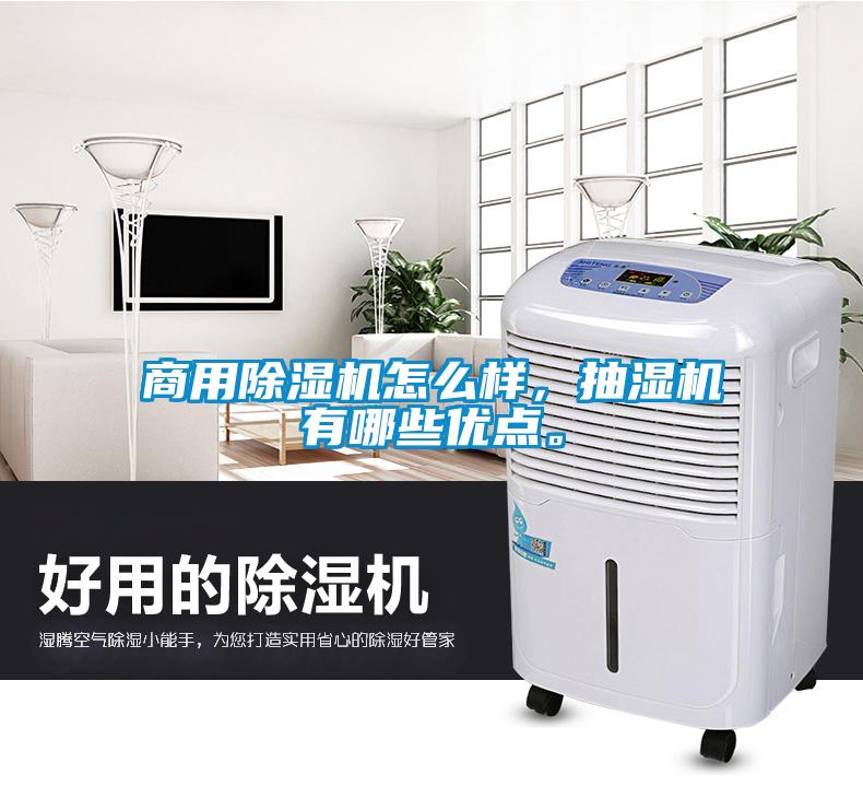 商用除濕機怎么樣，抽濕機有哪些優(yōu)點。