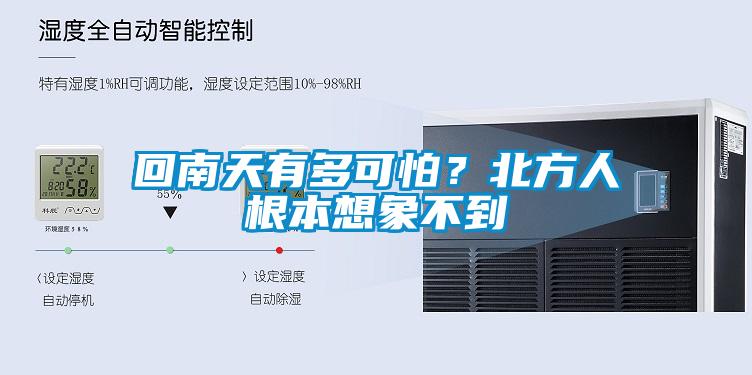 回南天有多可怕？北方人根本想象不到