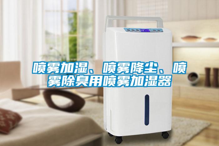 噴霧加濕、噴霧降塵、噴霧除臭用噴霧加濕器