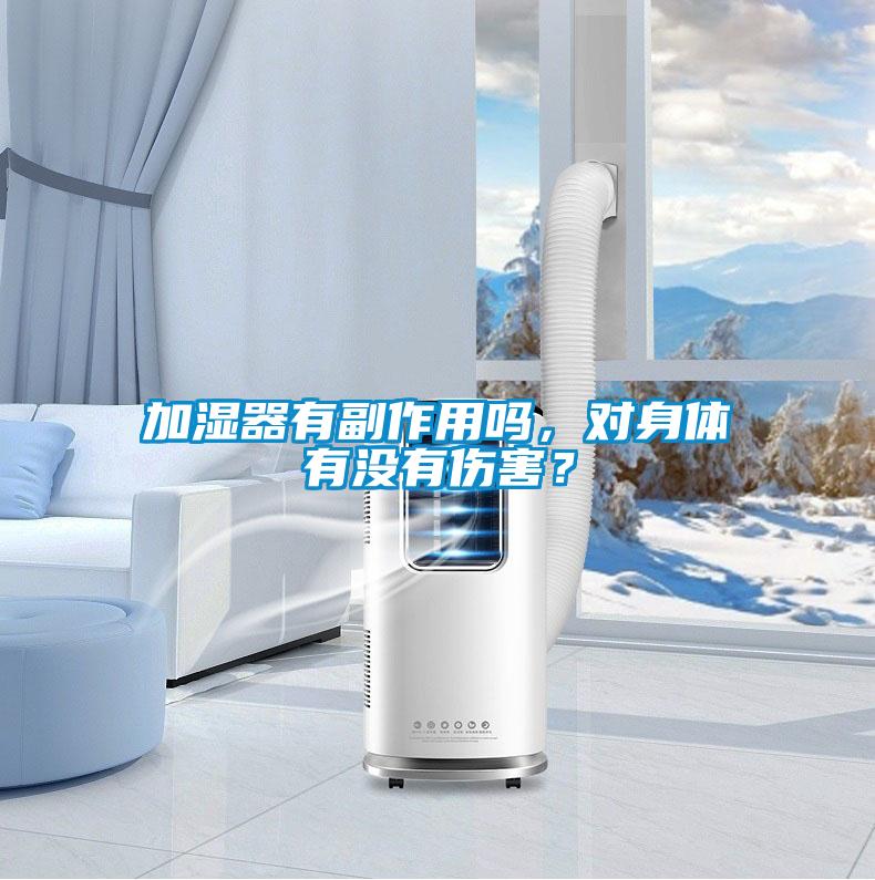 加濕器有副作用嗎，對(duì)身體有沒(méi)有傷害？