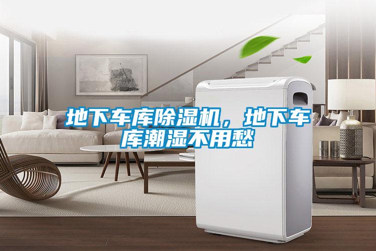 地下車(chē)庫(kù)除濕機(jī)，地下車(chē)庫(kù)潮濕不用愁