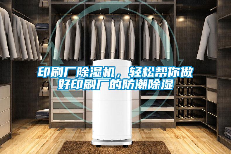 印刷廠除濕機(jī)，輕松幫你做好印刷廠的防潮除濕