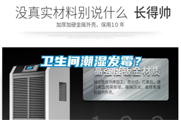 衛(wèi)生間潮濕發(fā)霉？