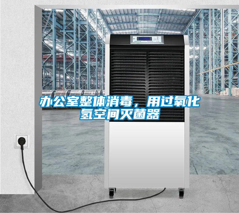 辦公室整體消毒，用過(guò)氧化氫空間滅菌器