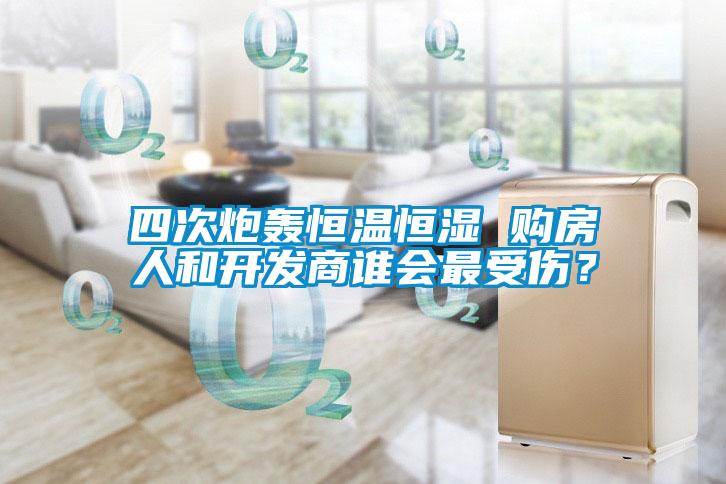 四次炮轟恒溫恒濕 購房人和開發(fā)商誰會最受傷？