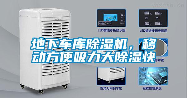 地下車庫除濕機，移動方便吸力大除濕快