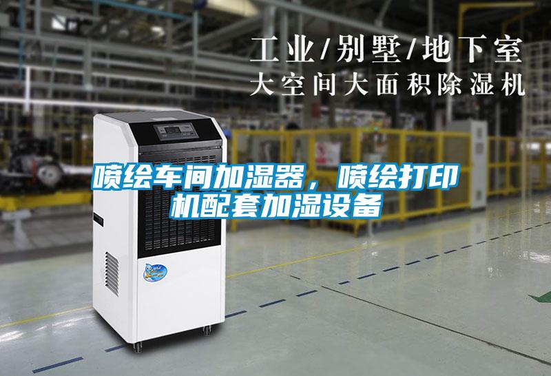 噴繪車間加濕器，噴繪打印機配套加濕設備
