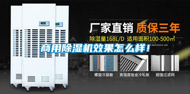 商用除濕機效果怎么樣！