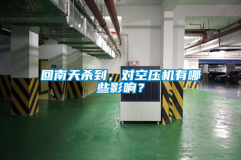 回南天殺到，對(duì)空壓機(jī)有哪些影響？