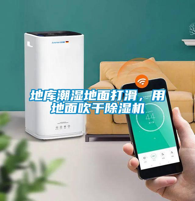 地庫潮濕地面打滑，用地面吹干除濕機