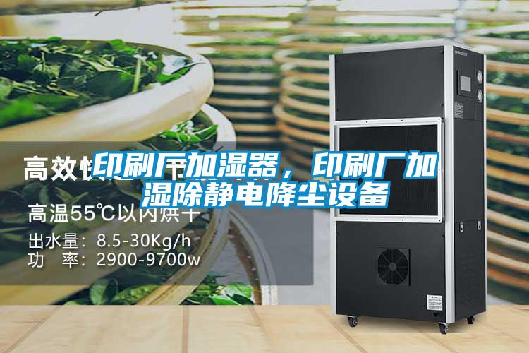 印刷廠加濕器，印刷廠加濕除靜電降塵設(shè)備