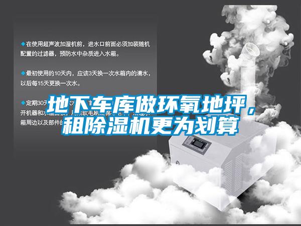 地下車庫做環(huán)氧地坪，租除濕機(jī)更為劃算