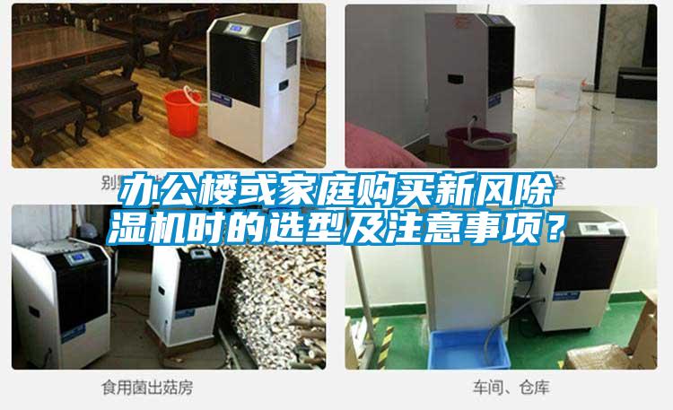辦公樓或家庭購(gòu)買新風(fēng)除濕機(jī)時(shí)的選型及注意事項(xiàng)？