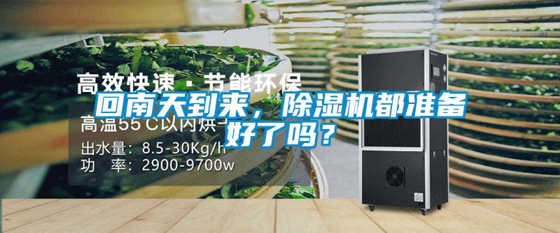 回南天到來(lái)，除濕機(jī)都準(zhǔn)備好了嗎？