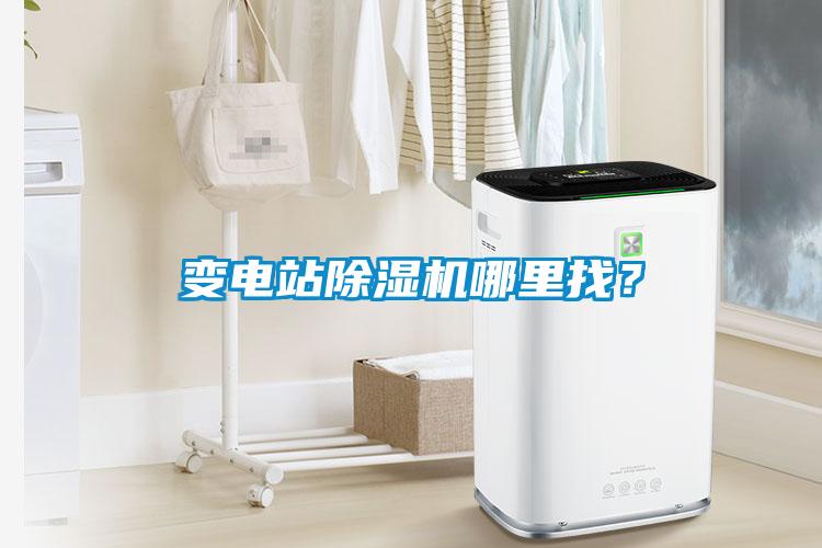 變電站除濕機(jī)哪里找？
