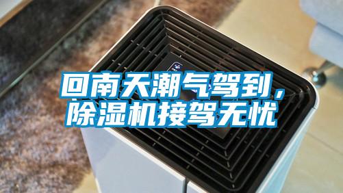 回南天潮氣駕到，除濕機(jī)接駕無憂