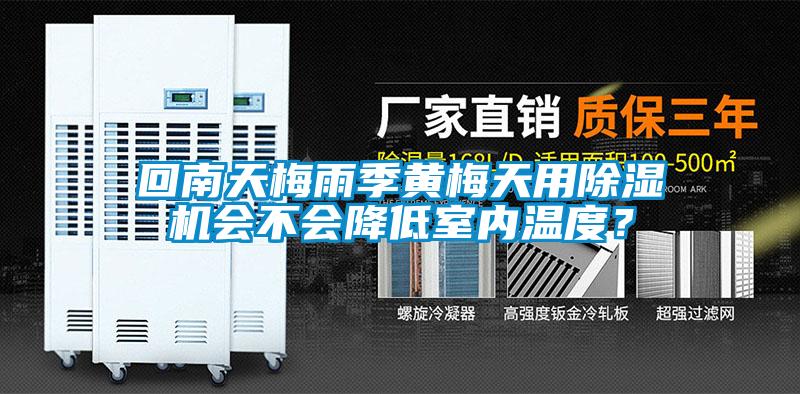 回南天梅雨季黃梅天用除濕機會不會降低室內(nèi)溫度？