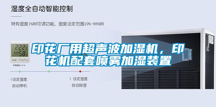 印花廠用超聲波加濕機，印花機配套噴霧加濕裝置