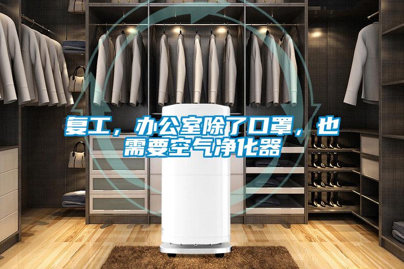 復工，辦公室除了口罩，也需要空氣凈化器